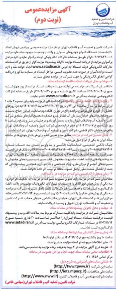 مزایده فروش تعداد 60 (شصت) دستگاه انواع خودروهای سواری و وانت - نوبت دوم