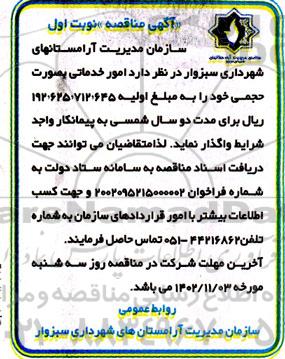 مناقصه امور خدماتی صورت حجمی 