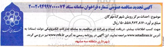 مناقصه احداث مرکز رویش شهرک