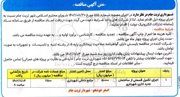 مناقصه اجرای تکمیل قسمتی از ساختمان جدید اداری شهرداری 