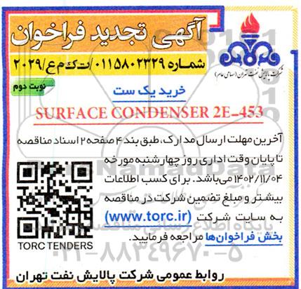 فراخوان خرید یک ست SURFACE CONDENSER 2E-453 نوبت دوم