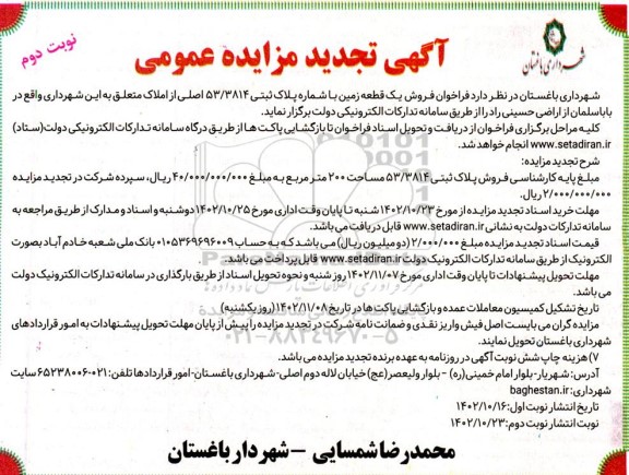 تجدید مزایده فروش یک قطعه زمین املاک شهرداری- نوبت دوم
