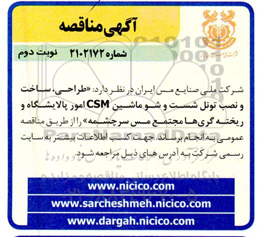 مناقصه  طراحی ، ساخت و نصب تونل شست و شو ماشین CSM- نوبت دوم