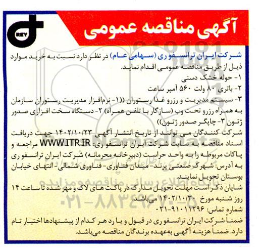 مناقصه حوله خشک دستی، باتری 80 ولت 560 آمپر ساعت و سیستم مدیریت و رزرو غذا رستوران
