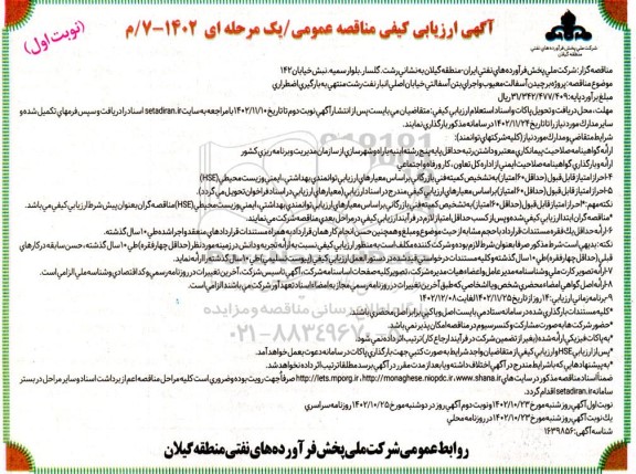 ارزیابی کیفی مناقصه پروژه برچیدن آسفالت معیوب ...