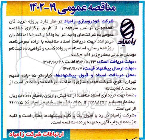 مناقصه پروژه خرید گان نقطه جوش ترانس سرخود