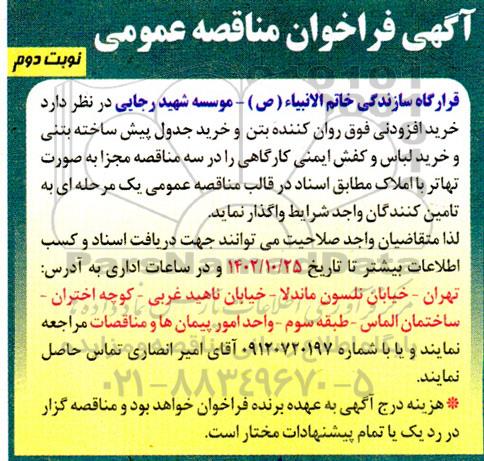 فراخوان مناقصه خرید افزودنی فوق روان کننده بتن - نوبت دوم