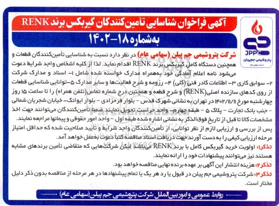  فراخوان شناسایی تامین کنندگان گیربکس برند RENK