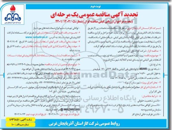 تجدید مناقصه پروژه تهیه تجهیزات و احداث شبکه توزیع و ساخت و نصب انشعابات پلی اتیلنی - نوبت دوم 