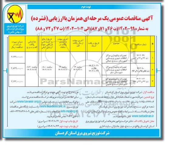 مناقصه تعمیرات و نگهداری مراکز اتفاقات شهری و روستایی نوبت دوم 