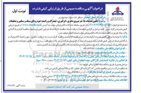 مناقصه تامین خدمات15 نفر نیروی دفتری، اپراتوری،لیفتراک و راننده خودروهای سبک و سنگین و تنظیفات