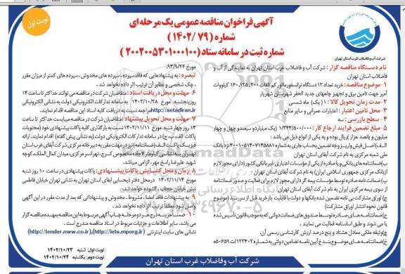 مناقصه خرید تعداد 12 دستگاه ترانسفورماتور کم تلفات 