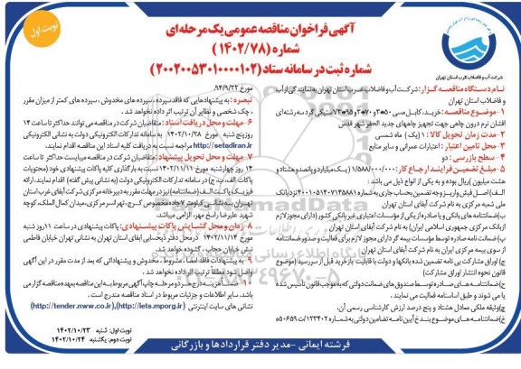 مناقصه خرید کابل مسی 50*3 و 70*3 و 95*3 لاستیکی گرد سه رشته ای افشان نرم درون چاهی جهت تجهیز چاه های جدید الحفر