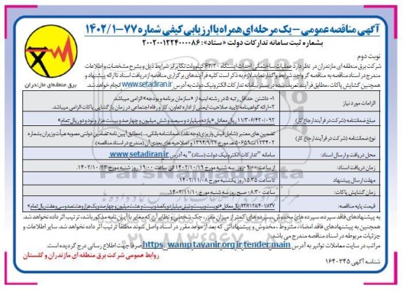 مناقصه احداث ایستگاه 63/20 کیلوولت - نوبت دوم 