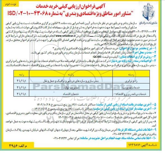 فراخوان ارزیابی کیفی خرید خدمات