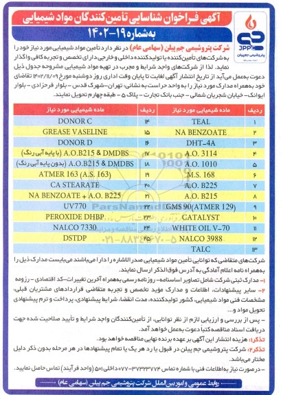  فراخوان شناسایی تامین کنندگان مواد شیمیایی TEAL ...