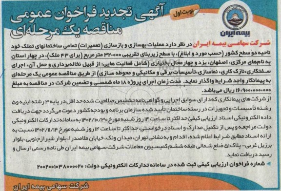 آگهی تجدید فراخوان ارزیابی کیفی عملیات بهسازی و بازسازی (تعمیرات) تمامی ساختمان های تملک 