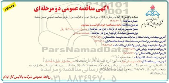تجدید مناقصه خرید کاتالیست تیتانیوم - نوبت دوم