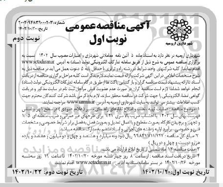 مناقصه عمومی عملیات تهیه، نصب و اصلاح تابلوهای راهنمانی مسیر (علائم عمودی)...- نوبت دوم 