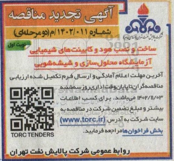 تجدید مناقصه ساخت و نصب هود و کابینت های شیمیایی آزمایشگاه، محلول سازی و شیشه شویی 