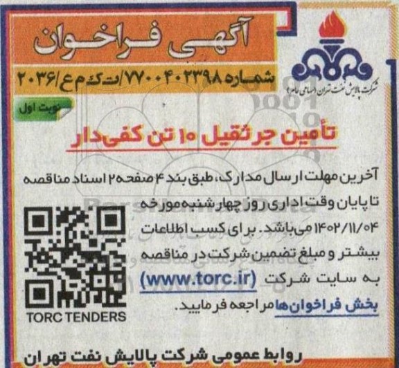 مناقصه تامین جرثقیل 10 تن کفی دار