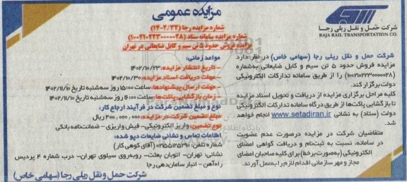 مزایده فروش حدود 5 تن سیم و کابل ضایعاتی