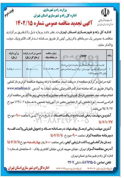 تجدید دوم مناقصه تکمیل عملیات اجرایی احداث کمربندی ...- نوبتت دوم