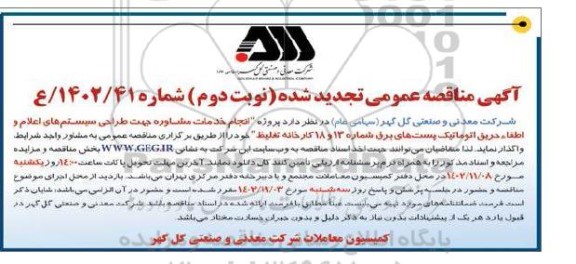 تجدید مناقصه پروژه انجام خدمات مشاوره جهت طراحی سیستم های اعلام و اطفاء حریق - نوبت دوم