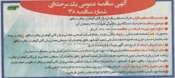 مناقصه اجاره یک دستگاه بیل مکانیکی هیوندا 330 یا معادل آن