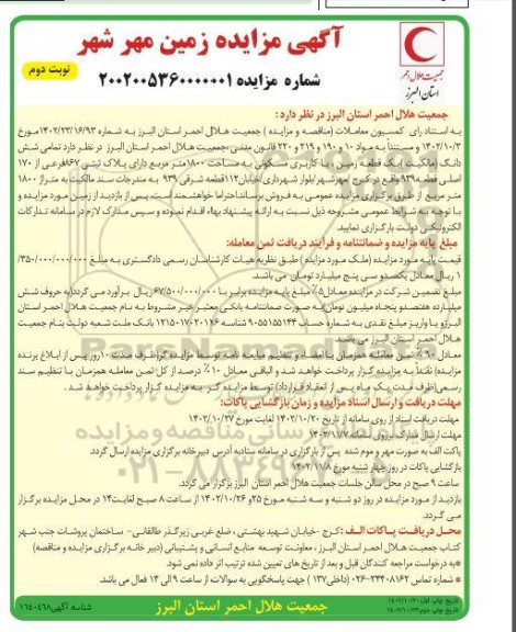مزایده فروش تمامی شش دانگ (مالکیت) یک قطعه زمین با کاربری مسکونی به مساحت 1800 متر مربع - نوبت دوم