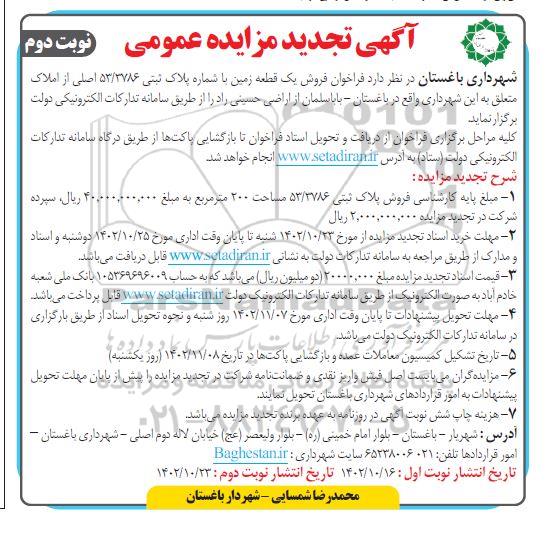 تجدید مزایده فروش یک قطعه زمین به مساحت 200 مترمربع با کاربری مسکونی- نوبت دوم