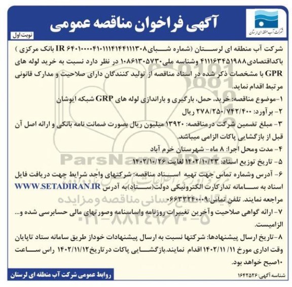 فراخوان مناقصه خرید لوله های GPR 