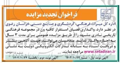 تجدید مزایده واگذاری فضای استقرار کافه ون در مجموعه فرهنگی تاریخی نادری