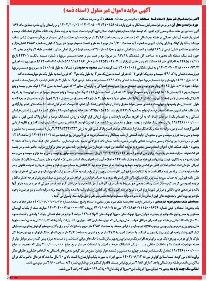 مزایده فروش سهم مشاع از یک قطعه آپارتمان