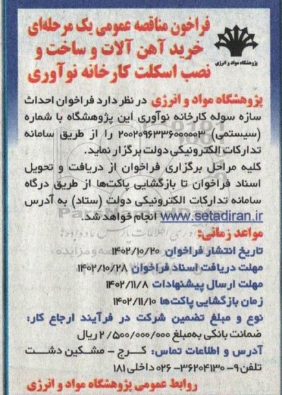 فراخوان مناقصه خرید آهن آلات و ساخت و نصب اسکلت کارخانه 