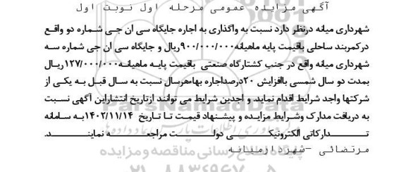 مزایده واگذاری اجاره جایگاه CNG 
