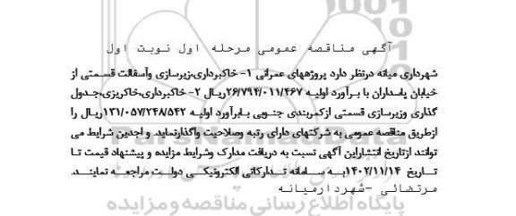 مناقصه خاکبرداری، زیرسازی و آسفالت قسمتی از خیابان...