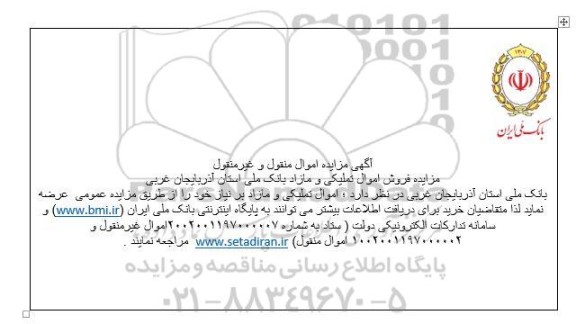 مزایده فروش اموال تملیکی و مازاد بانک ملی