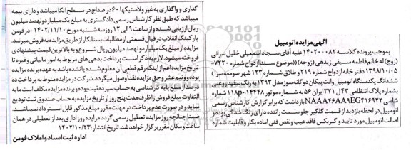 مزایده فروش ششدانگ یک دستگاه اتومبیل وانت پیکان دوگانه سوز مدل 1393 