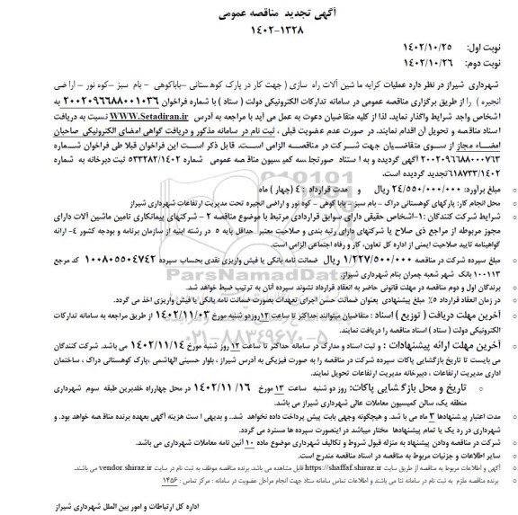 تجدید مناقصه کرایه ماشین آلات راه سازی