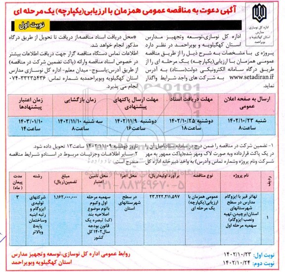 مناقصه تهاتر قیر با ایزوگام مدارس 