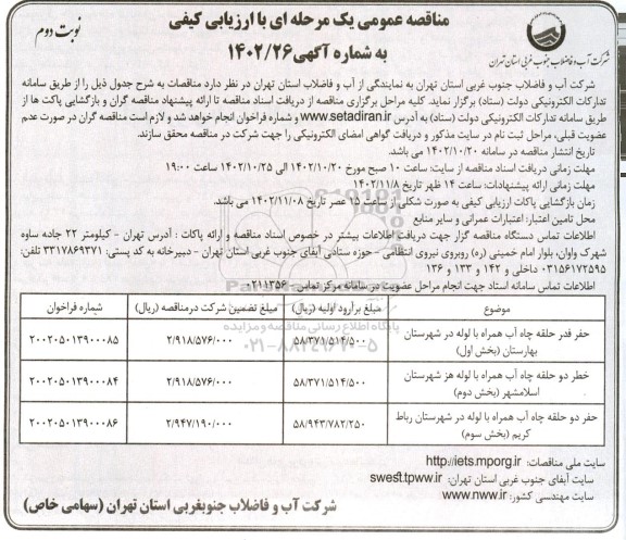 مناقصه حفر فدر حلقه چاه ...