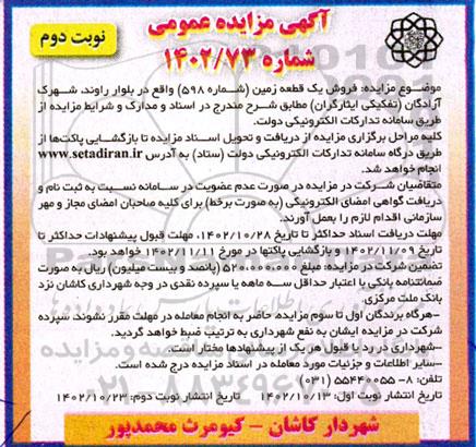مزایده عمومی فروش یک قطعه زمین (شماره 598) - نوبت دوم