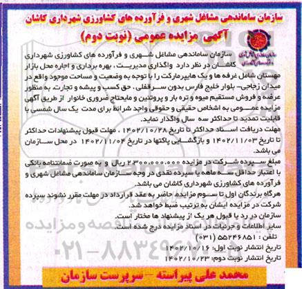 مزایده مدیریت، بهره برداری و اجازه محل بازار  - نوبت دوم 