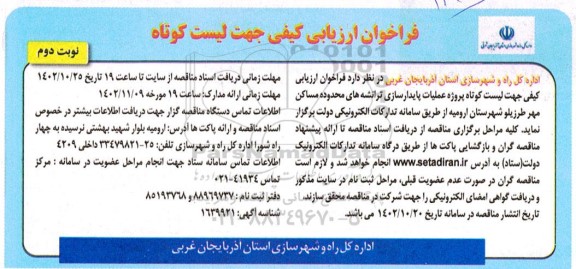 فراخوان ارزیابی کیفی جهت پروژه عملیات پایدارسازی ترانشه های محدوده مساکن مهر طرزیلو  نوبت دوم 
