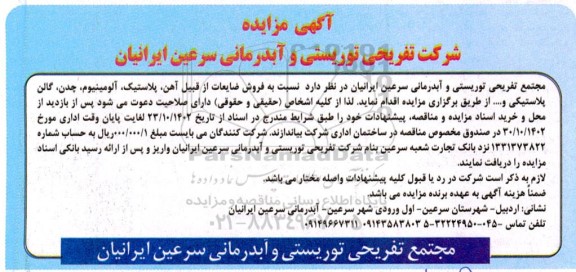 مزایده فروش ضایعات از قبیل آهن ، پلاستیک ، آلومینیوم ، چدن ، گالن پلاستیکی