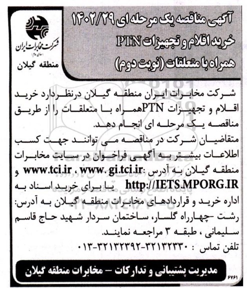 مناقصه خرید اقلام و تجهیزات PTN همراه با متعلقات نوبت دوم