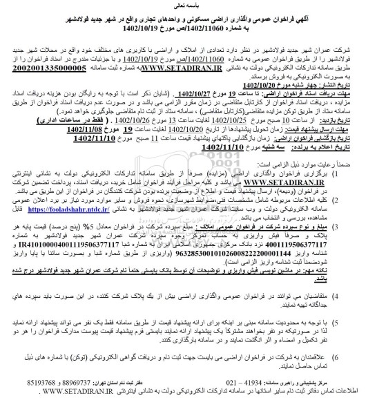 فراخوان عمومی واگذاری تعدادی از اراضی مسکونی