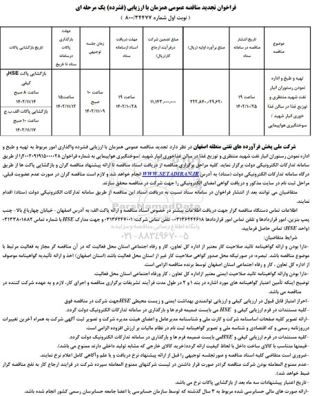 فراخوان تجدید مناقصه تهیه و طبخ و اداره نمودن رستوران انبار نفت شهید منتظری