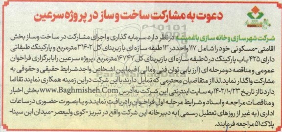 دعوت به مشارکت ساخت و ساز در پروژه اقامتی ـ مسکونی